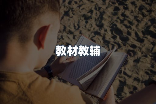 教材教辅