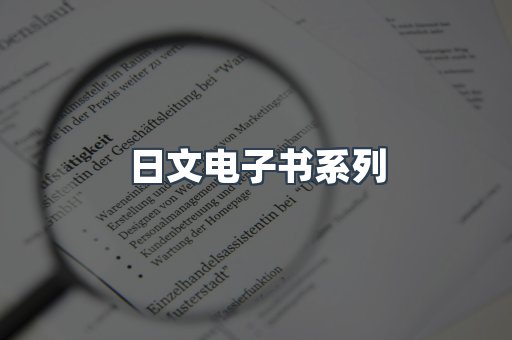 日文电子书