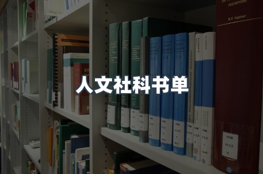人文社科书单