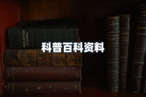 科普百科资料