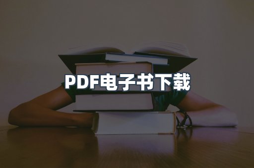 PDF电子书