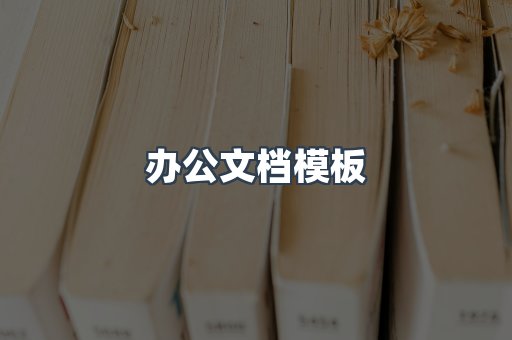 办公文档模板
